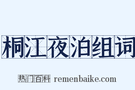 桐江夜泊组词是什么意思的图片